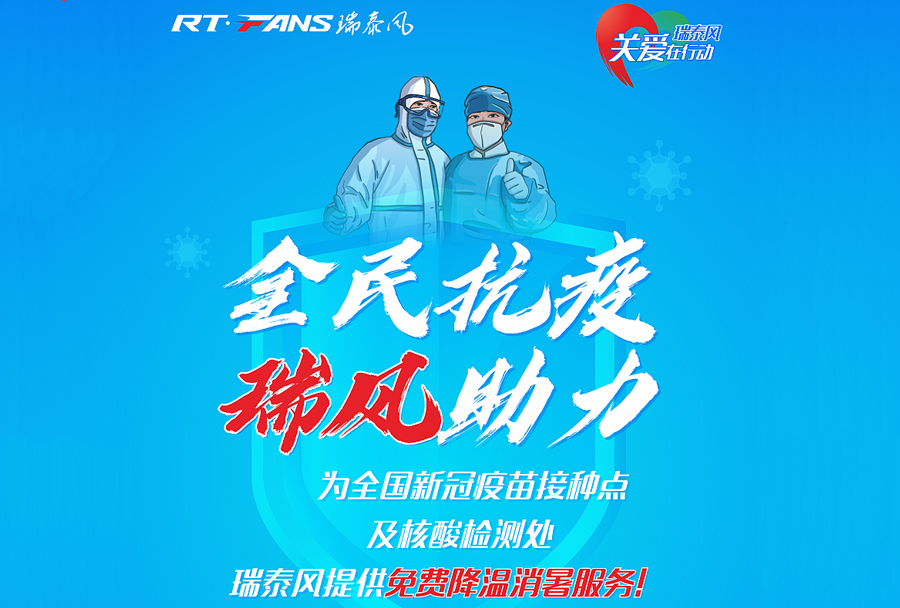 “全民抗疫，瑞風(fēng)助力”，對接服務(wù)再獲突破性進(jìn)展！