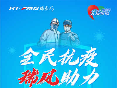 助力抗疫，瑞泰風(fēng)公益活動現(xiàn)場進(jìn)行時(shí)